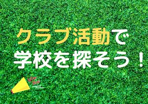 クラブ活動で探そう（体育系部活がある高校）