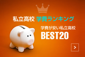 学費ランキング