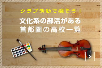 文化系部活がある高校