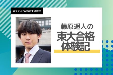 藤原遥人の東大合格体験記