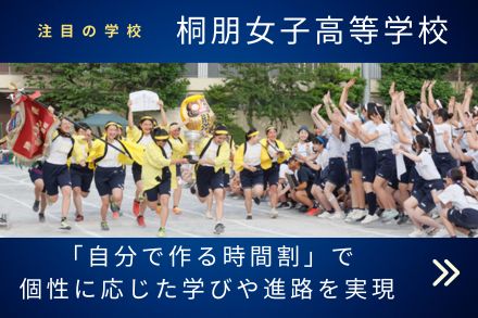 桐朋女子高校 学校トップ