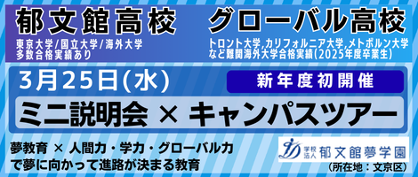 郁文館高校・G高校　ミニ説明会×キャンパスツアー