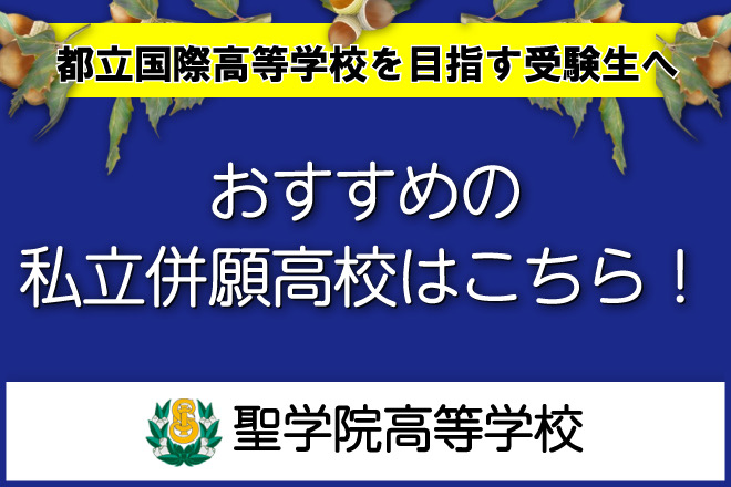 聖学院高校：都立国際高校