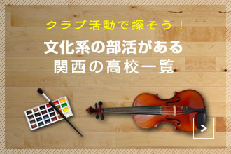 文化系部活がある高校