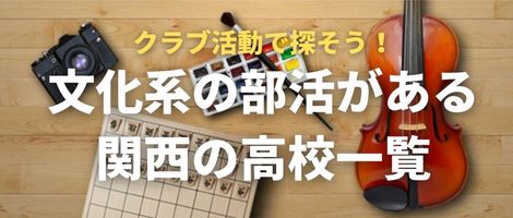 文化系部活がある高校