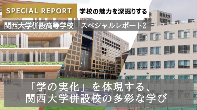 関西大学併設高校スペシャルレポート1：関西大学第一