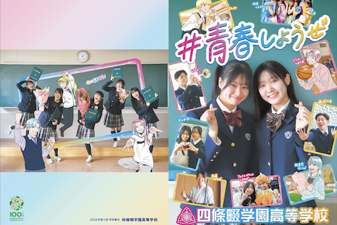 四條畷学園高等学校