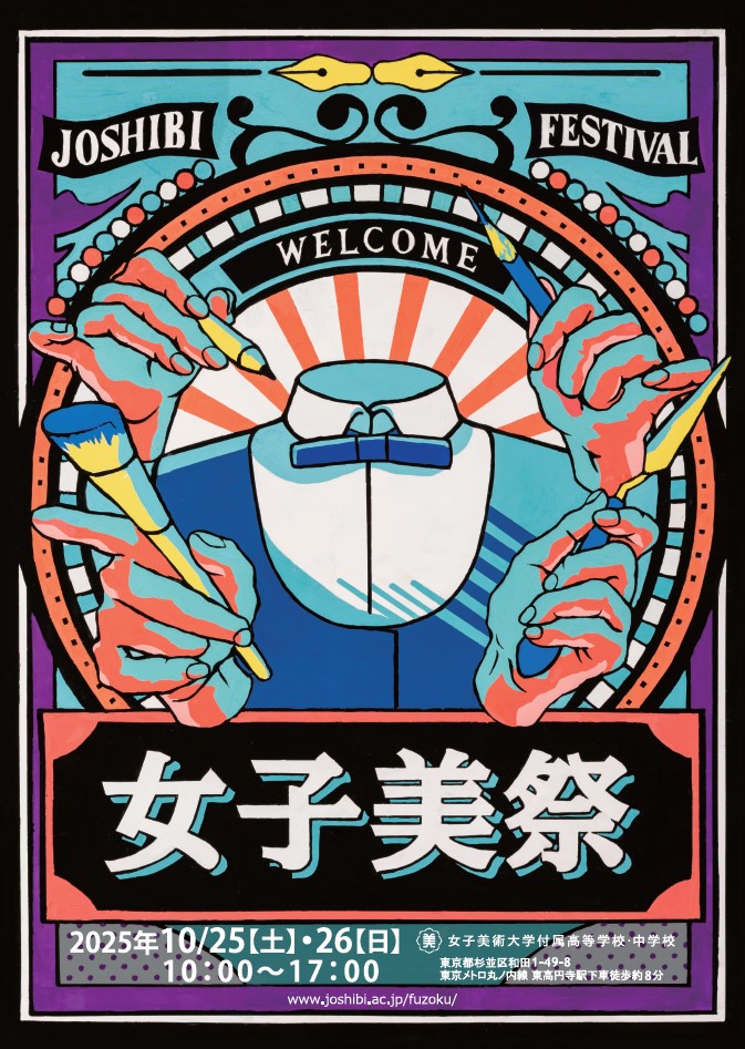 女子美術大学付属