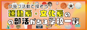 部活一覧