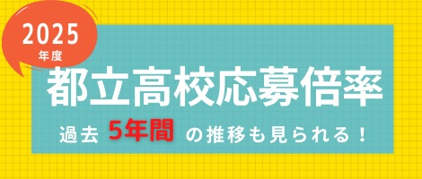 応募倍率2025年度版
