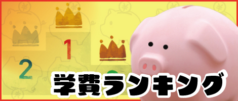 学費ランキング