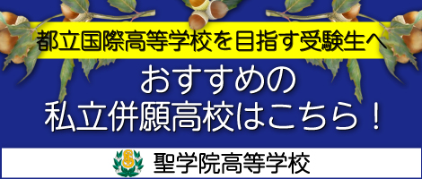 聖学院高等学校