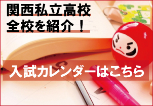 入試カレンダー