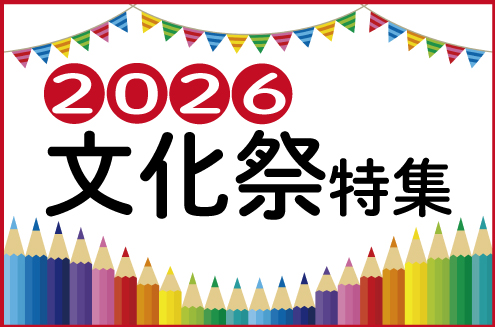 文化祭特集 2026
